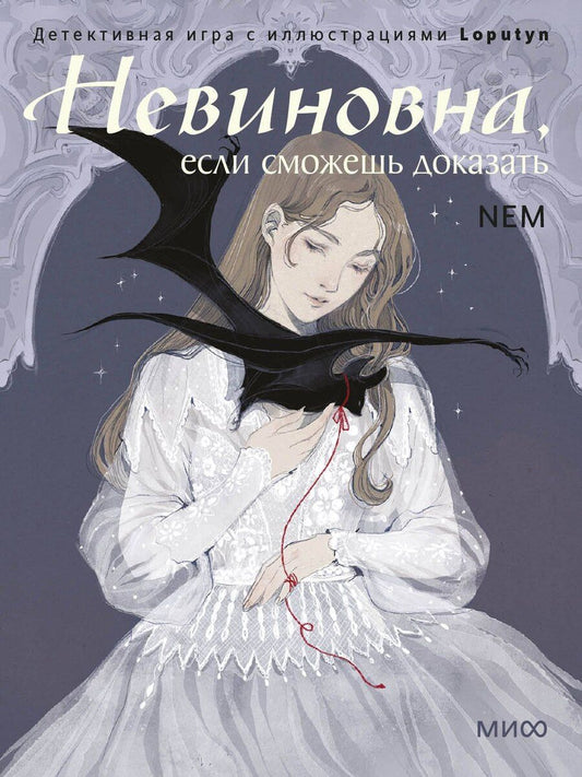 Обложка книги "Loputyn: Невиновна, если сможешь доказать. Детективная игра с иллюстрациями Loputyn"