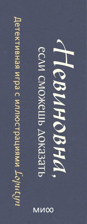 Фотография книги "Loputyn: Невиновна, если сможешь доказать. Детективная игра с иллюстрациями Loputyn"