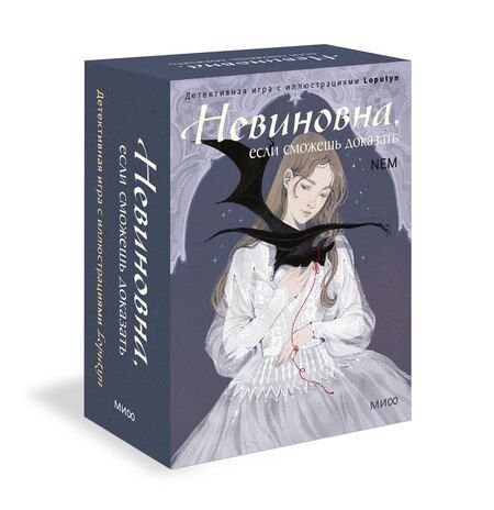 Фотография книги "Loputyn: Невиновна, если сможешь доказать. Детективная игра с иллюстрациями Loputyn"