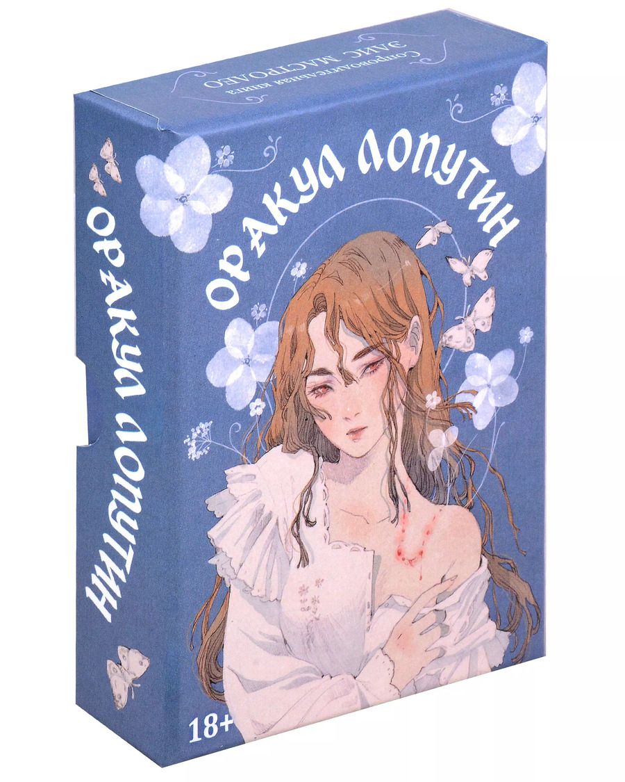 Обложка книги "Loputyn: Оракул Лопутин"