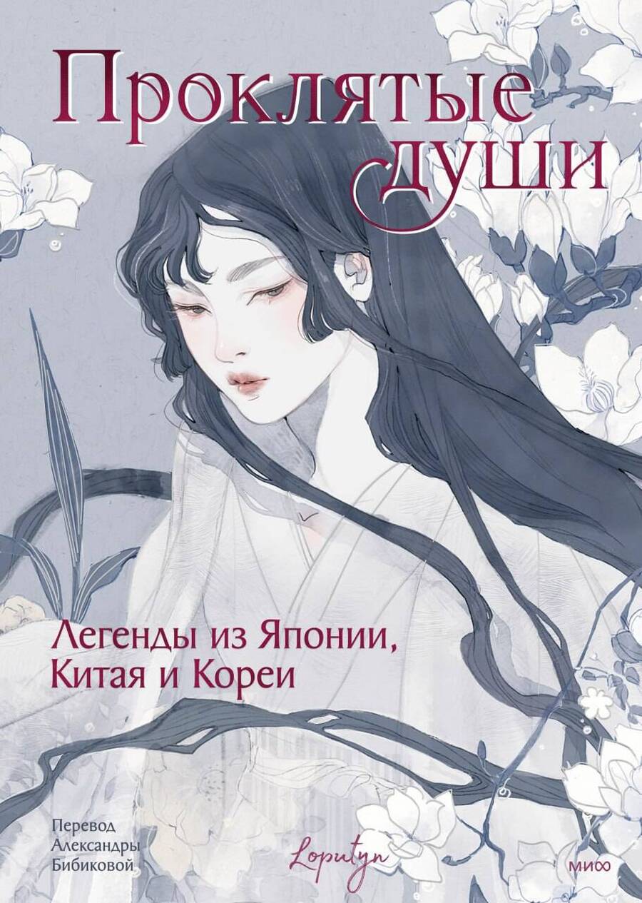 Обложка книги "Loputyn: Проклятые души. Легенды из Японии, Китая и Кореи"
