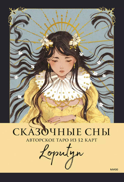 Обложка книги "Loputyn: Сказочные сны Loputyn. Авторское таро из 32 карт"