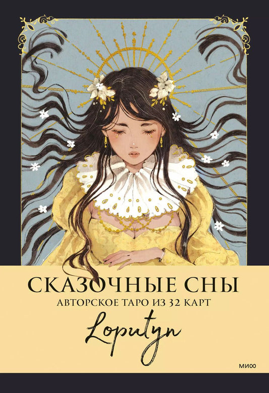 Обложка книги "Loputyn: Сказочные сны Loputyn. Авторское таро из 32 карт"