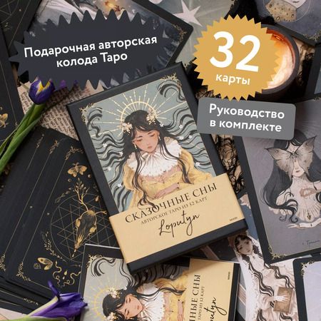 Фотография книги "Loputyn: Сказочные сны Loputyn. Авторское таро из 32 карт"