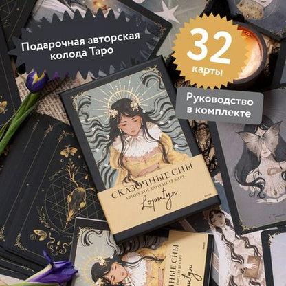 Фотография книги "Loputyn: Сказочные сны Loputyn. Авторское таро из 32 карт"