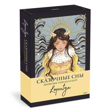 Фотография книги "Loputyn: Сказочные сны Loputyn. Авторское таро из 32 карт"
