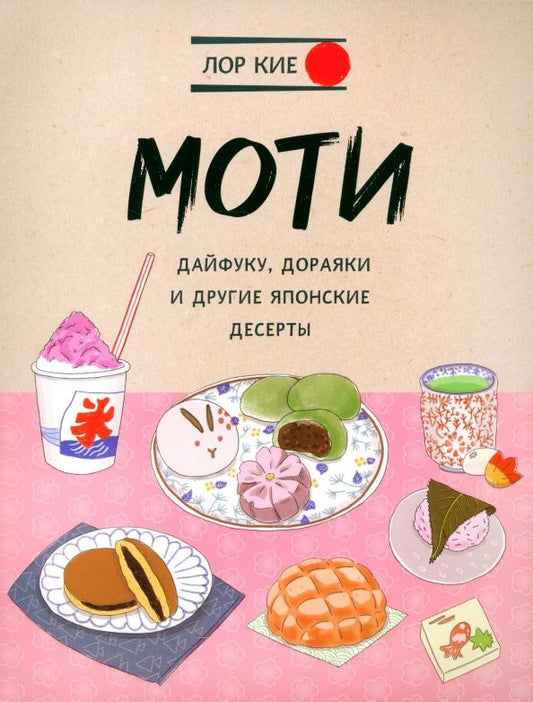 Обложка книги "Лор Кие: Моти, дайфуку, дораяки и другие японские десерты"