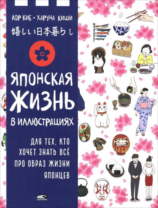 Обложка книги "Лор Кие: Японская жизнь в иллюстрациях. Для тех, кто хочет знать всё про образ жизни японцев"
