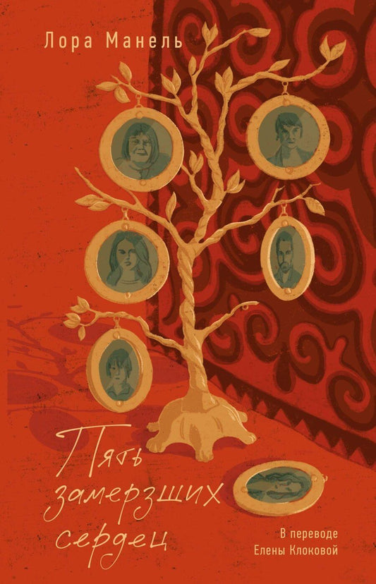Обложка книги "Лор Манель: Пять замерзших сердец"
