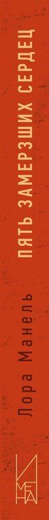 Фотография книги "Лор Манель: Пять замерзших сердец"
