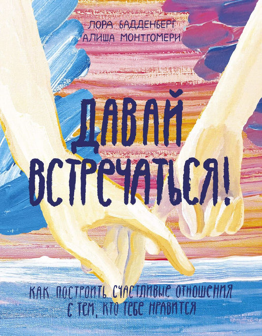 Обложка книги "Лора Бадденберг: Давай встречаться! Как построить счастливые отношения с тем, кто тебе нравится"
