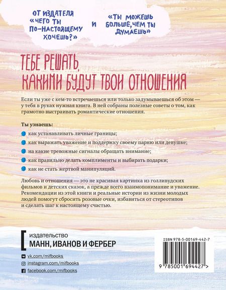 Фотография книги "Лора Бадденберг: Давай встречаться! Как построить счастливые отношения с тем, кто тебе нравится"