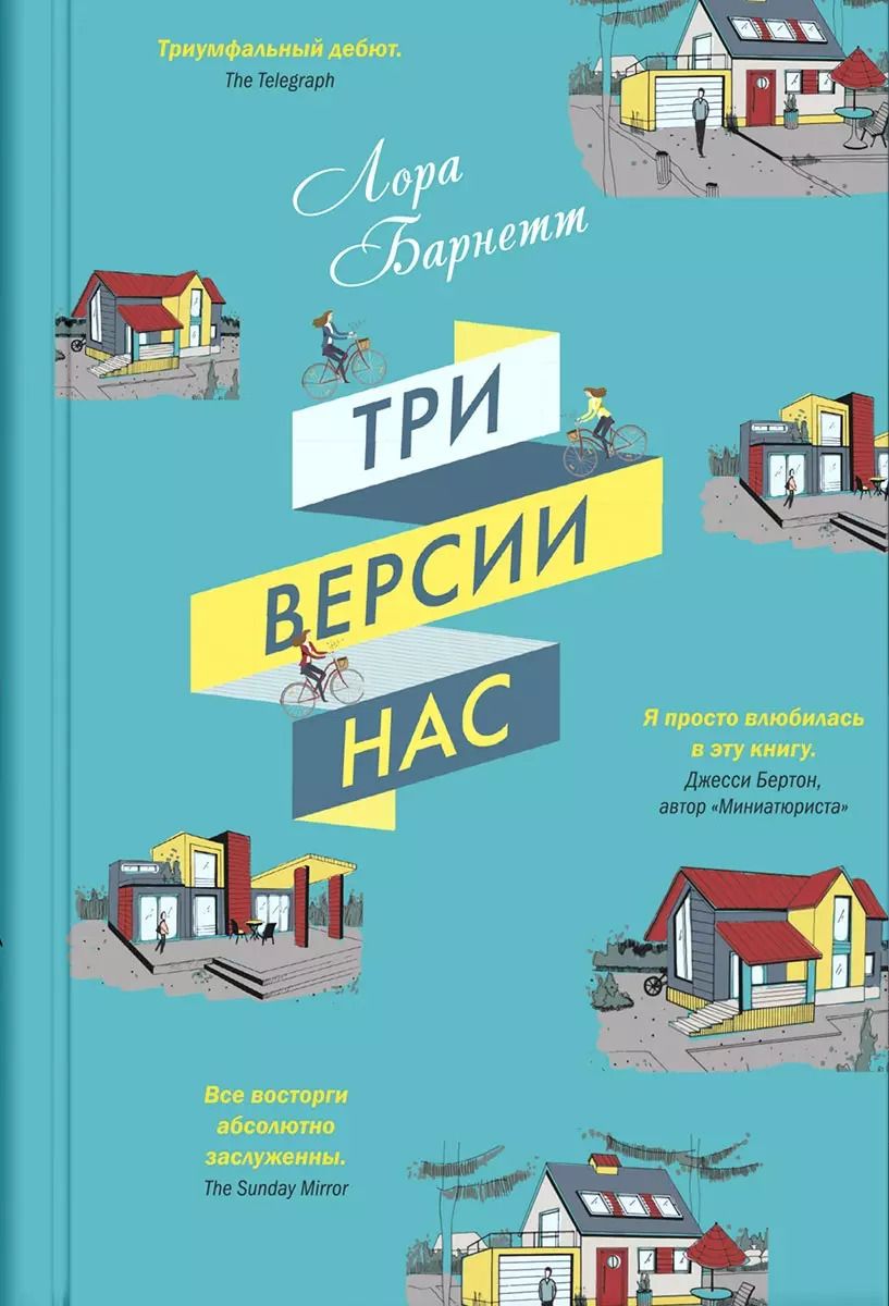 Обложка книги "Лора Барнетт: Три версии нас"