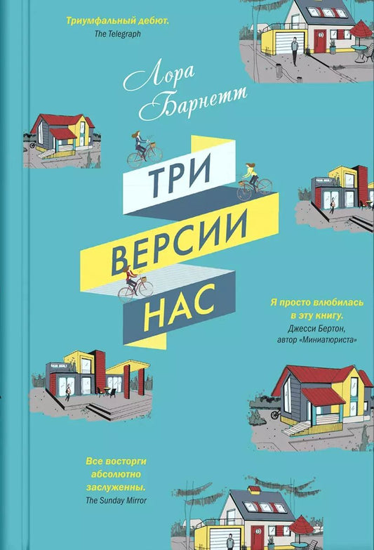 Обложка книги "Лора Барнетт: Три версии нас"