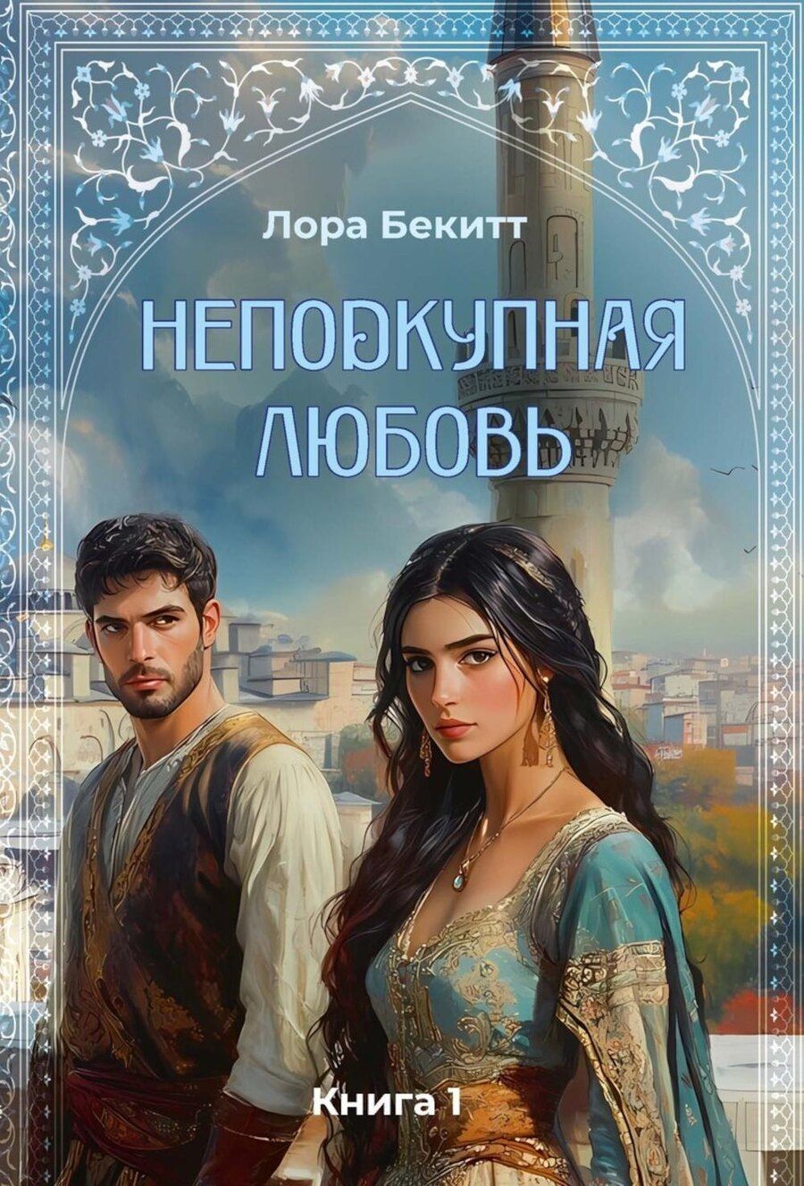 Обложка книги "Лора Бекитт: Неподкупная любовь. Книга 1"