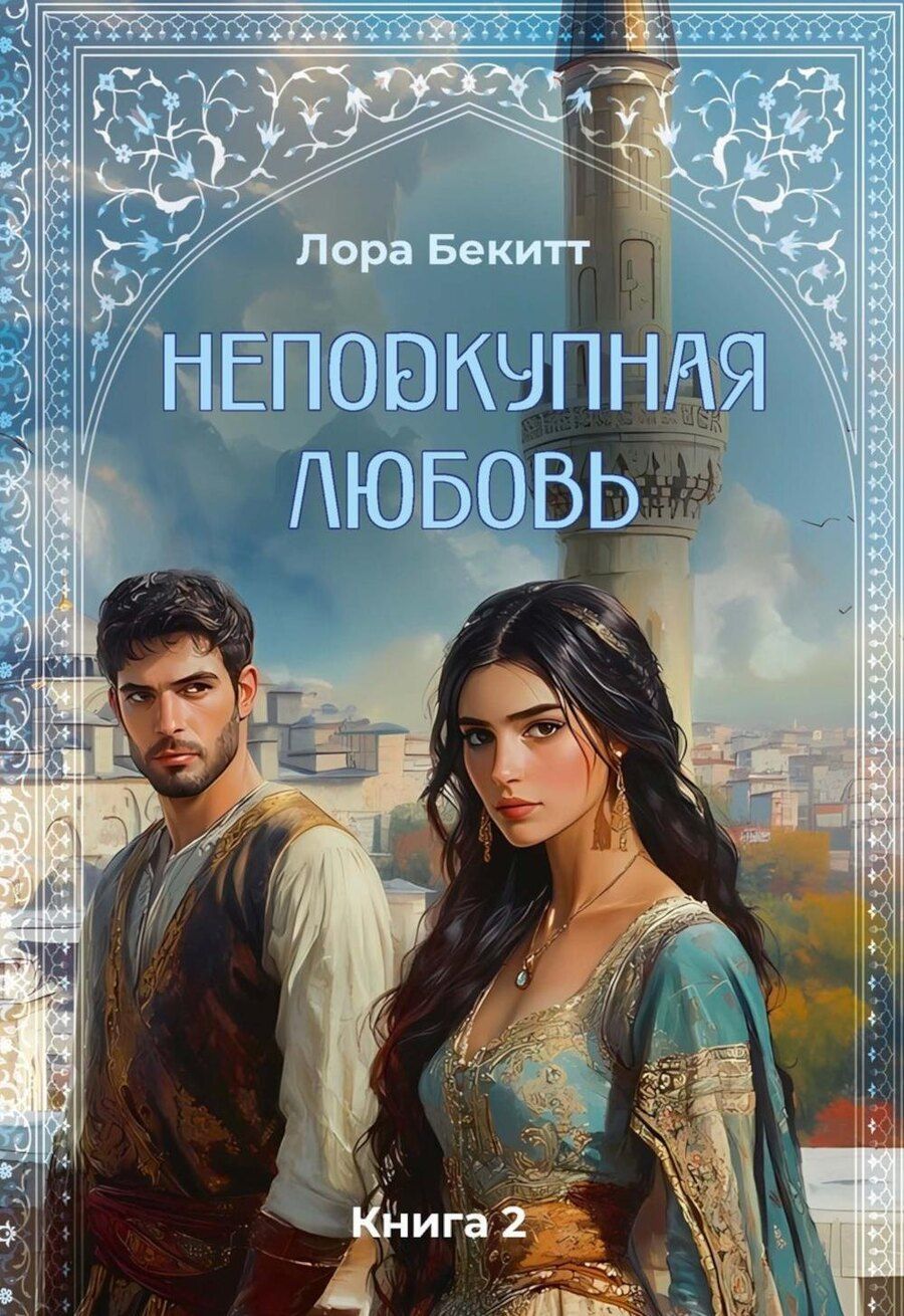 Обложка книги "Лора Бекитт: Неподкупная любовь. Книга 2"