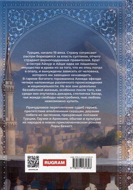 Фотография книги "Лора Бекитт: Неподкупная любовь. Книга 2"