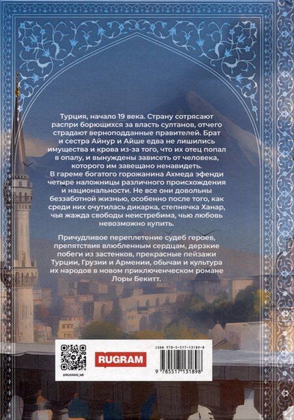 Фотография книги "Лора Бекитт: Неподкупная любовь. Книга 2"