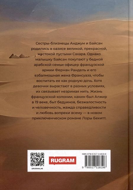 Фотография книги "Лора Бекитт: Принцессы оазиса. Книга 1"