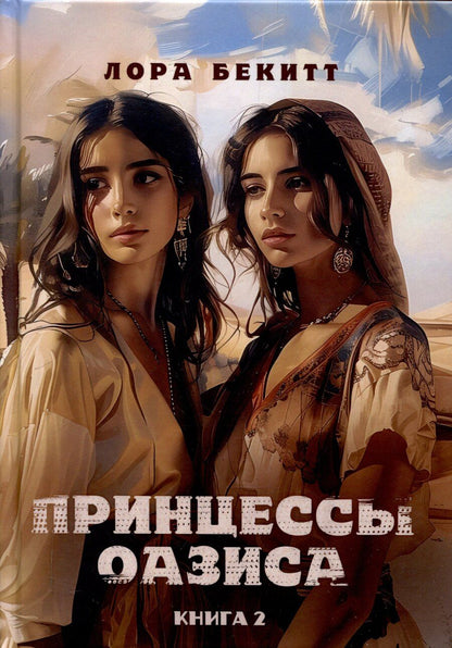 Обложка книги "Лора Бекитт: Принцессы оазиса. Книга 2"