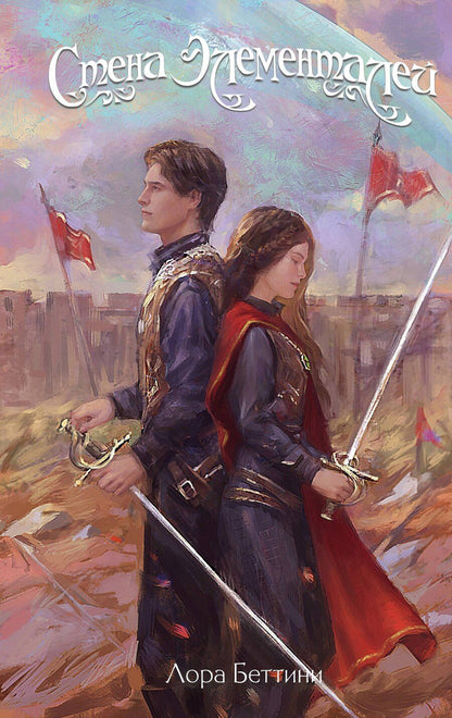 Обложка книги "Лора Беттини: Стена Элементалей"