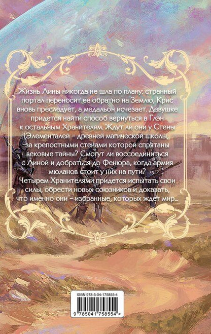 Фотография книги "Лора Беттини: Стена Элементалей"