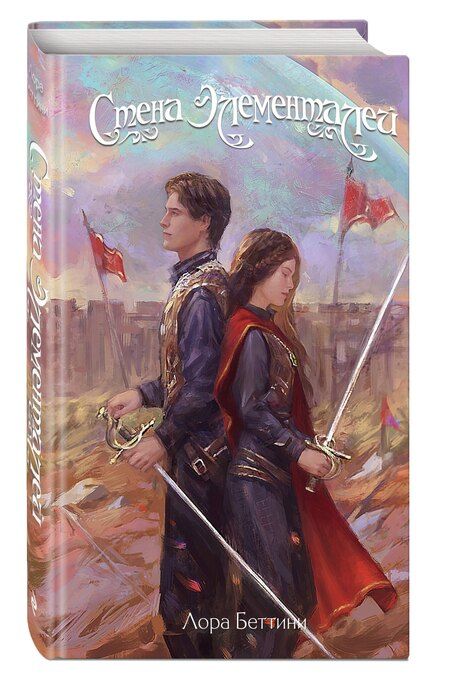 Фотография книги "Лора Беттини: Стена Элементалей"