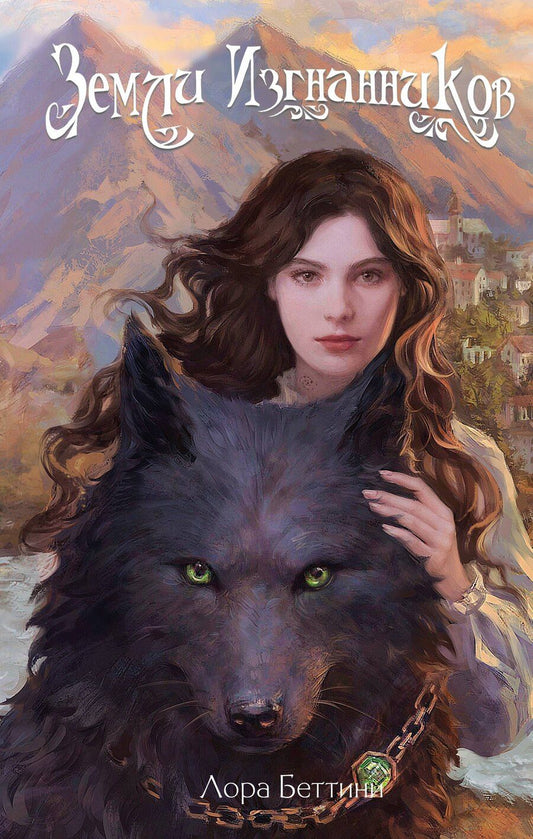 Обложка книги "Лора Беттини: Земли изгнанников"