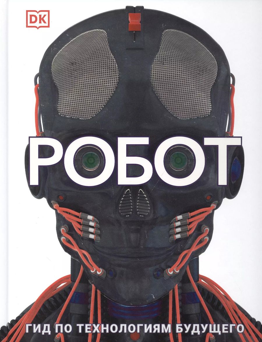 Обложка книги "Лора Буллер: Робот. Гид по технологиям будущего"
