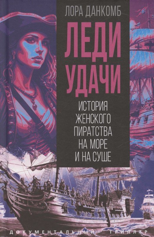 Обложка книги "Лора Данкомб: Леди удачи. История женского пиратства на море и на суше"