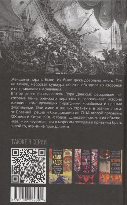 Фотография книги "Лора Данкомб: Леди удачи. История женского пиратства на море и на суше"