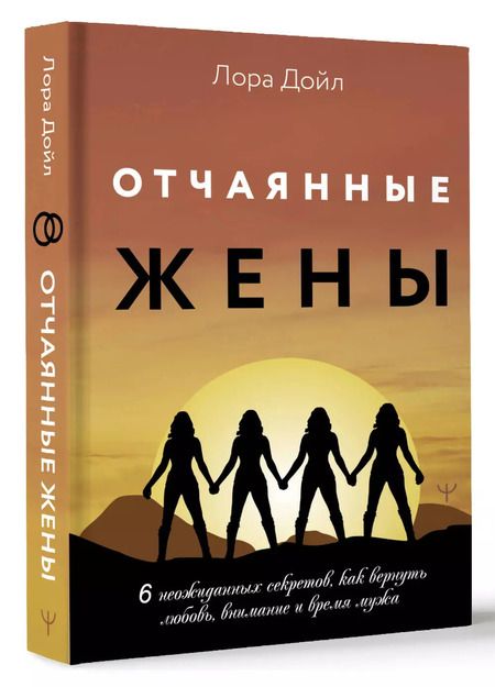 Фотография книги "Лора Дойл: Отчаянные жены. 6 неожиданных секретов, как вернуть любовь, внимание и время мужа"