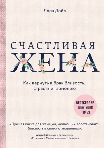 Обложка книги "Лора Дойл: Счастливая жена. Как вернуть в брак близость, страсть и гармонию"