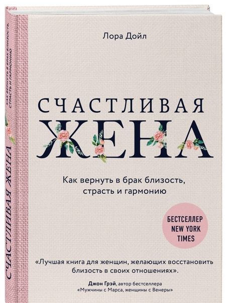 Фотография книги "Лора Дойл: Счастливая жена. Как вернуть в брак близость, страсть и гармонию"