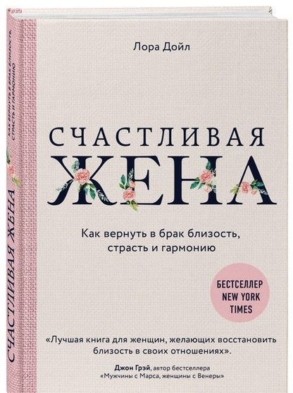 Фотография книги "Лора Дойл: Счастливая жена. Как вернуть в брак близость, страсть и гармонию"