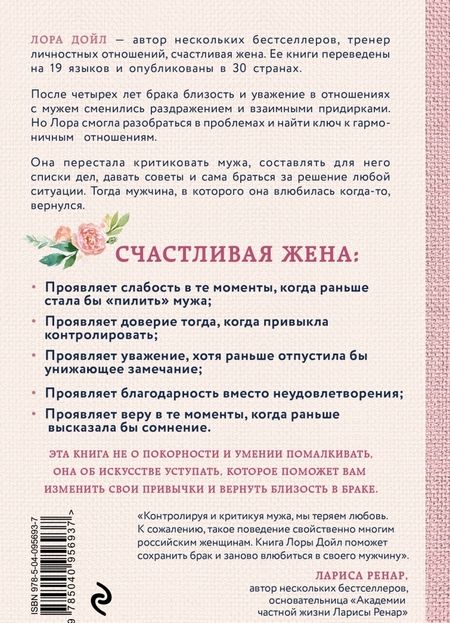 Фотография книги "Лора Дойл: Счастливая жена. Как вернуть в брак близость, страсть и гармонию"