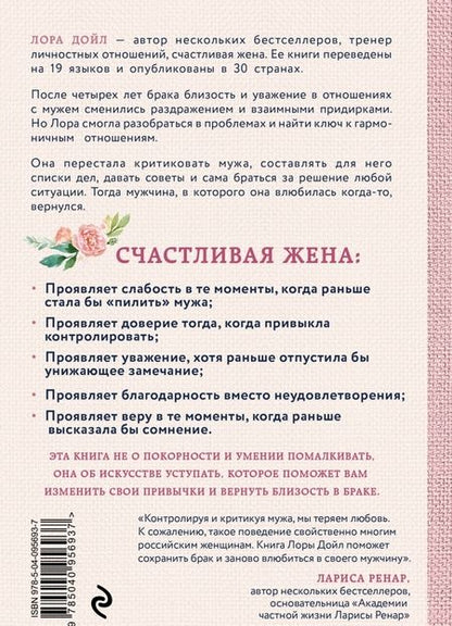 Фотография книги "Лора Дойл: Счастливая жена. Как вернуть в брак близость, страсть и гармонию"