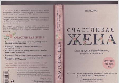 Фотография книги "Лора Дойл: Счастливая жена. Как вернуть в брак близость, страсть и гармонию"