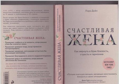 Фотография книги "Лора Дойл: Счастливая жена. Как вернуть в брак близость, страсть и гармонию"