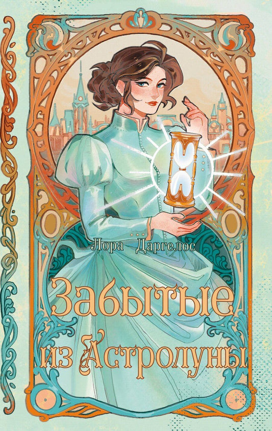 Обложка книги "Лора Драгелос: Забытые из Астролуны"