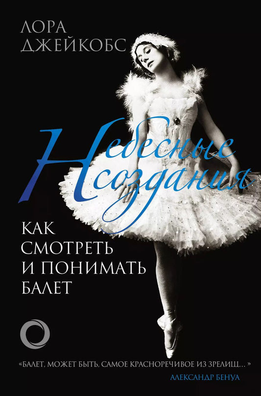 Обложка книги "Лора Джейкобс: Небесные создания. Как смотреть и понимать балет"
