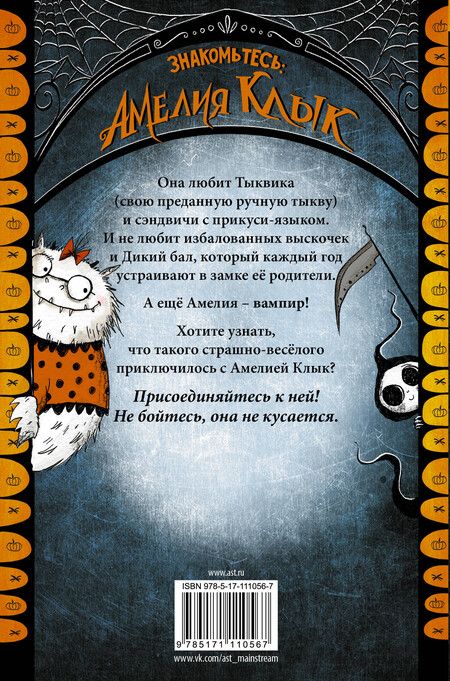 Фотография книги "Лора Эллен: Амелия Клык и Дикий бал"