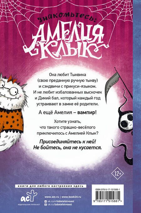 Фотография книги "Лора Эллен: Амелия Клык и Дикий бал"