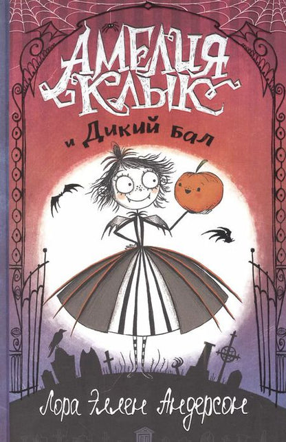 Фотография книги "Лора Эллен: Амелия Клык и Дикий бал"