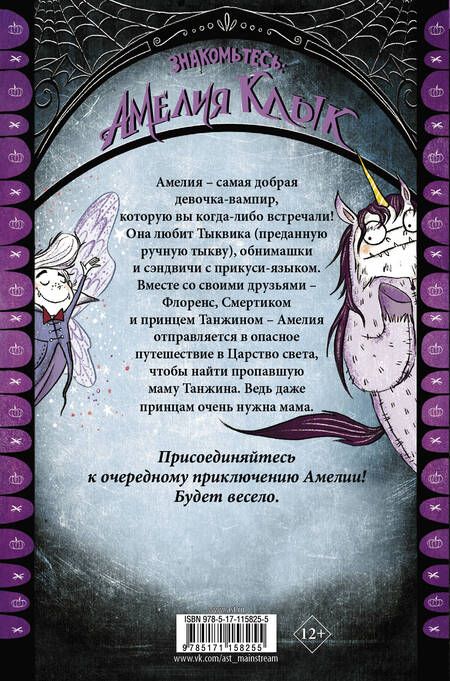 Фотография книги "Лора Эллен: Амелия Клык и лорды-единороги"