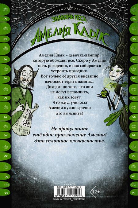 Фотография книги "Лора Эллен: Амелия Клык и похититель памяти"