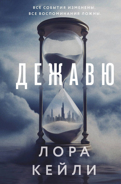 Обложка книги "Лора Кейли: Дежавю (формат клатчбук)"