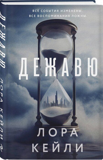 Фотография книги "Лора Кейли: Дежавю (формат клатчбук)"