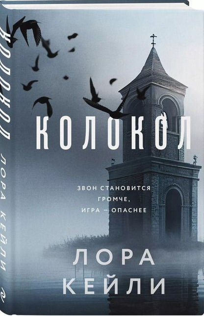 Фотография книги "Лора Кейли: Колокол"