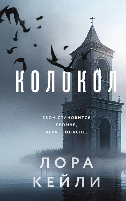 Обложка книги "Лора Кейли: Комплект из двух книг Колокол + Ловушка памяти"
